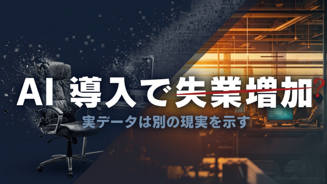 AI導入で失業増加、実データは別の現実を示す
