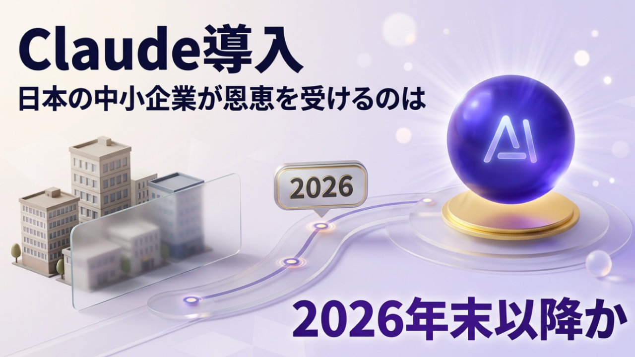 Claude導入、日本の中小企業が恩恵を受けるのは2026年末以降か