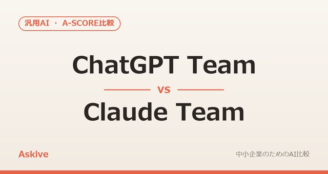 ChatGPT Team vs Claude Team｜A-SCOREで徹底比較（2026年版）