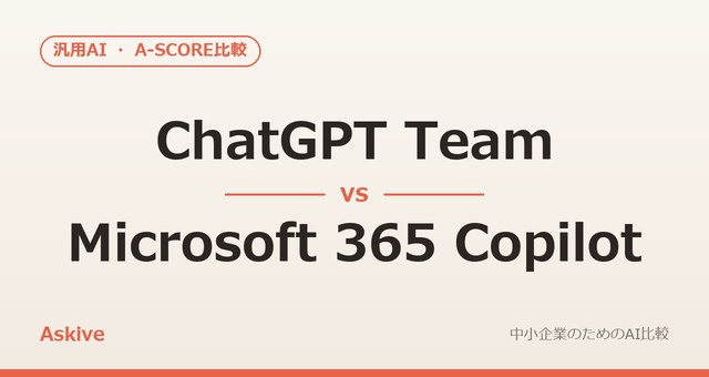 ChatGPT Team vs Microsoft 365 Copilot｜A-SCOREで徹底比較（2026年版）