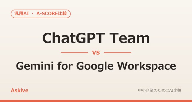 ChatGPT Team vs Gemini for Google Workspace｜A-SCOREで徹底比較（2026年版）