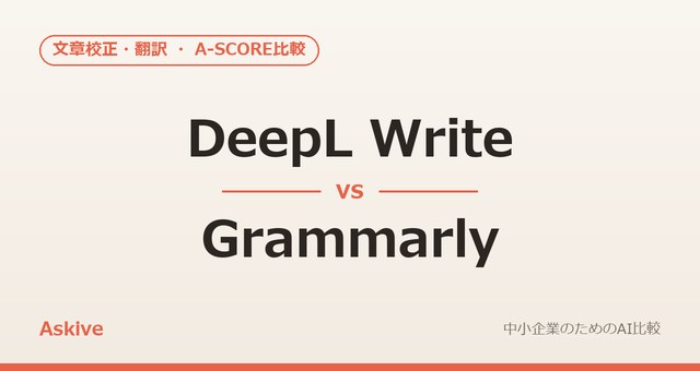 DeepL Write vs Grammarly｜A-SCOREで徹底比較（2026年版）