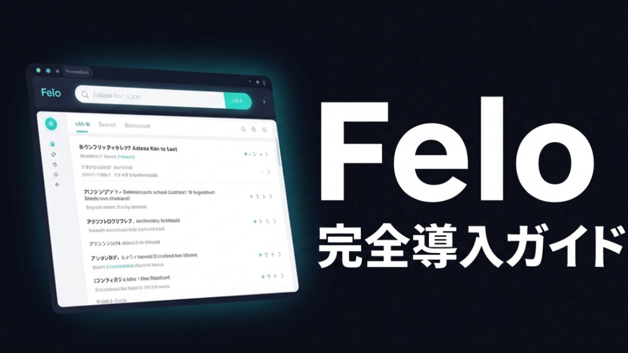 Felo 完全導入ガイド｜A-SCORE 80点の評価と現場での使い倒し方（2026年版）