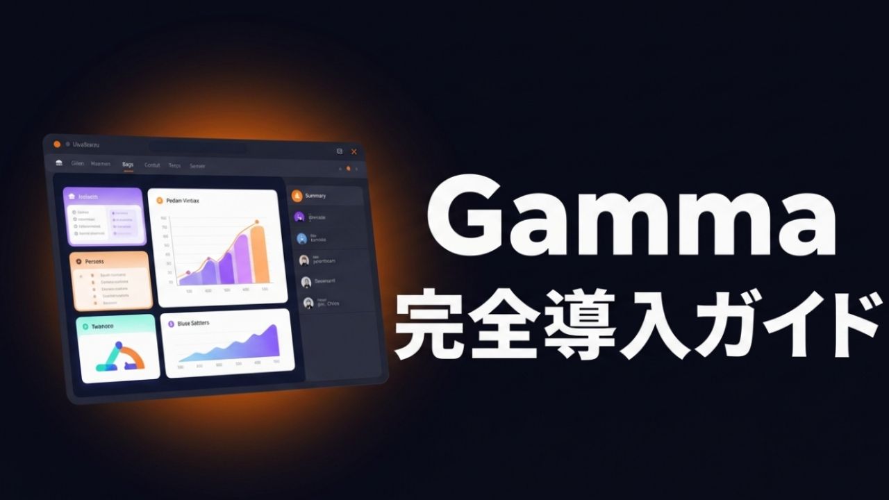 Gamma 完全導入ガイド｜A-SCORE 80点の評価と現場での使い倒し方（2026年版）