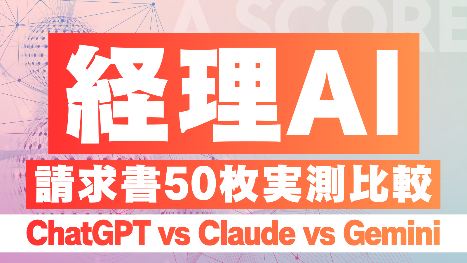 中小企業の経理AI、請求書抽出を50枚で実測比較—ChatGPT・Claude・Geminiの正答率と弱点