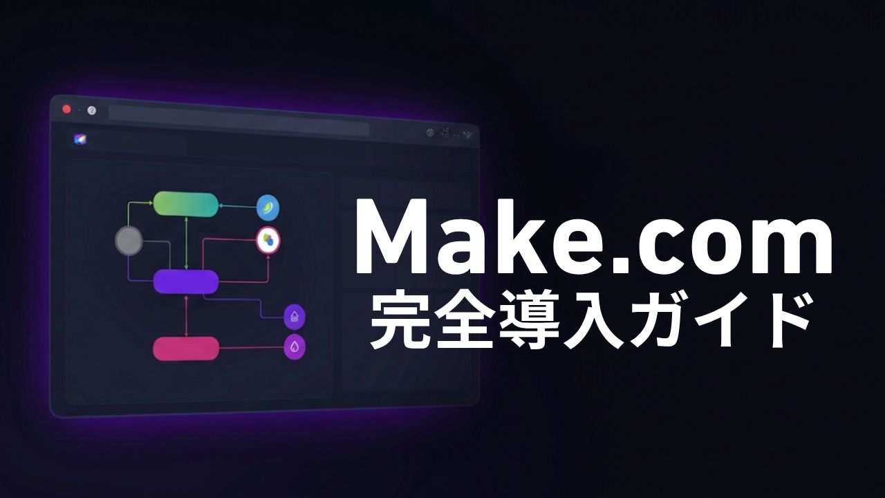 Make.com 完全導入ガイド｜A-SCORE 79点の評価と現場での使い倒し方（2026年版）