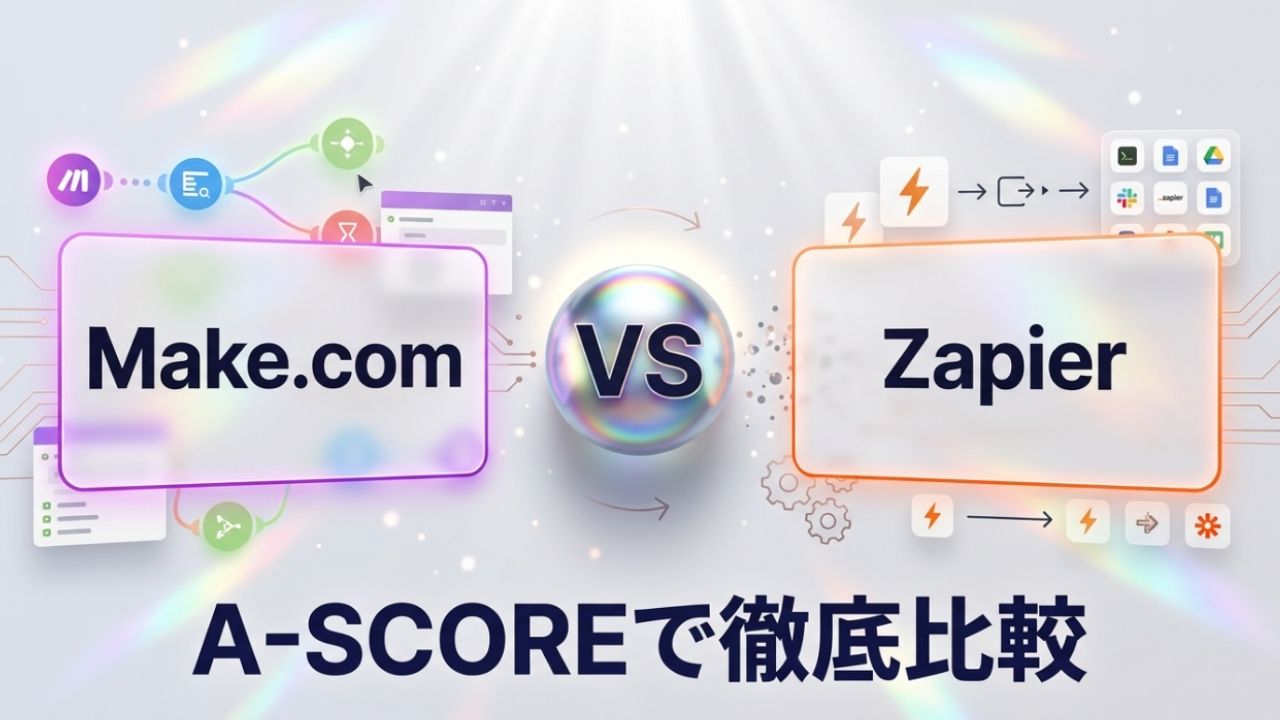 Make.com vs Zapier｜A-SCOREで徹底比較（2026年版）