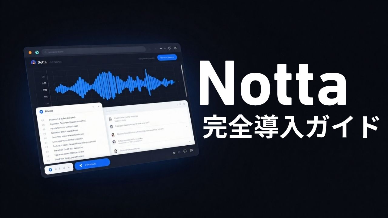 Notta 完全導入ガイド｜A-SCORE 84点の評価と現場での使い倒し方（2026年版）
