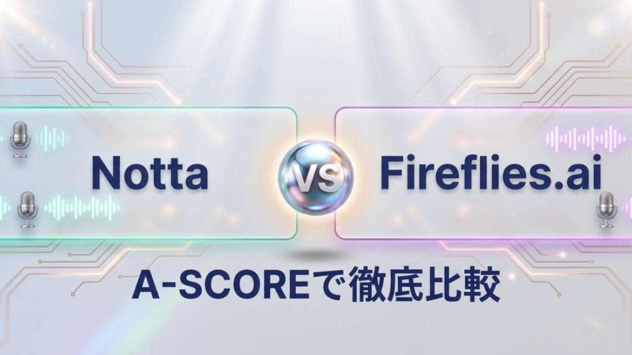 Notta vs Fireflies.ai｜A-SCOREで徹底比較（2026年版）