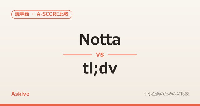 Notta vs tl;dv｜A-SCOREで徹底比較（2026年版）