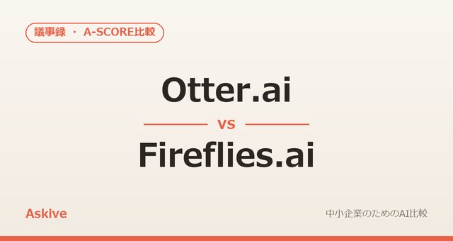 Otter.ai vs Fireflies.ai｜A-SCOREで徹底比較（2026年版）