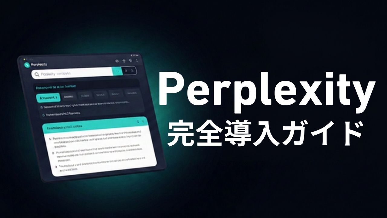 Perplexity 完全導入ガイド｜A-SCORE 79点の評価と現場での使い倒し方（2026年版）