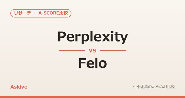 Perplexity vs Felo｜A-SCOREで徹底比較（2026年版）