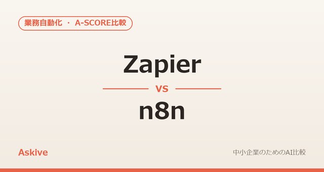 Zapier vs n8n｜A-SCOREで徹底比較（2026年版）