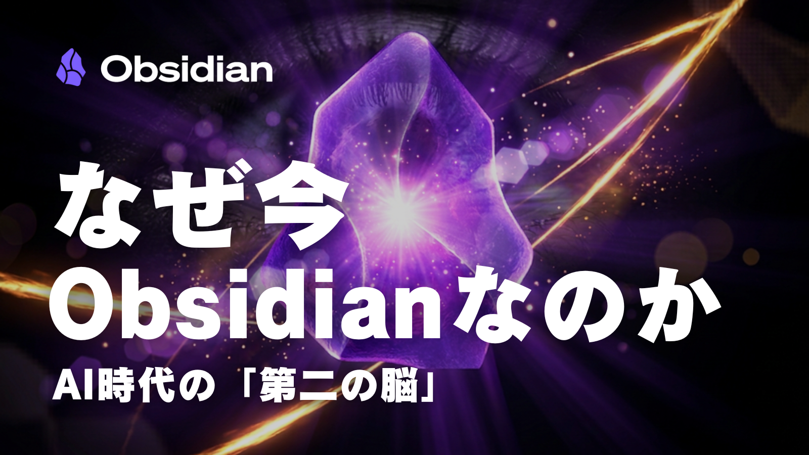 第1回｜なぜ今Obsidianなのか ― AI時代の「第二の脳」