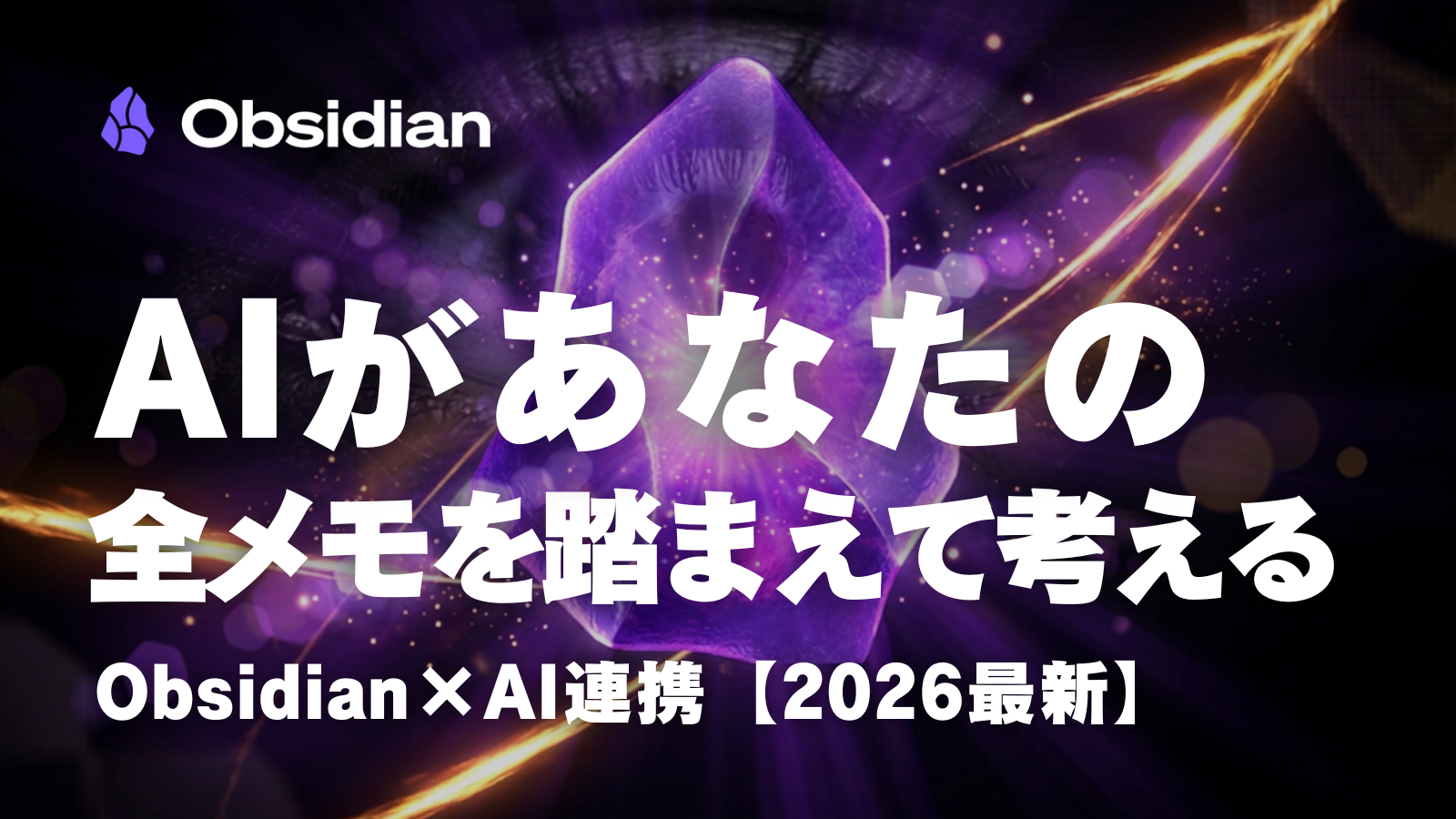 第10回｜AIがあなたの全メモを踏まえて考える ── Obsidian×AI連携【2026最新】
