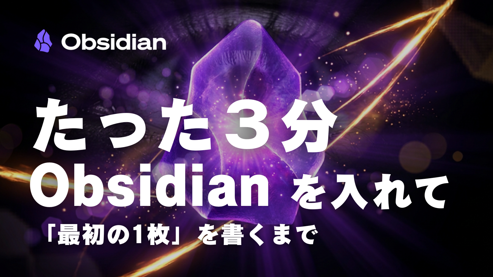 第2回｜たった3分。Obsidianを入れて「最初の1枚」を書くまで