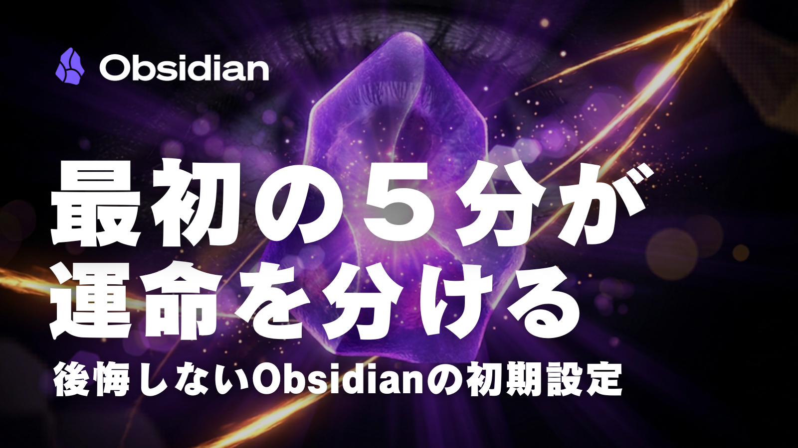 第4回｜最初の5分が運命を分ける ── 後悔しないObsidian初期設定
