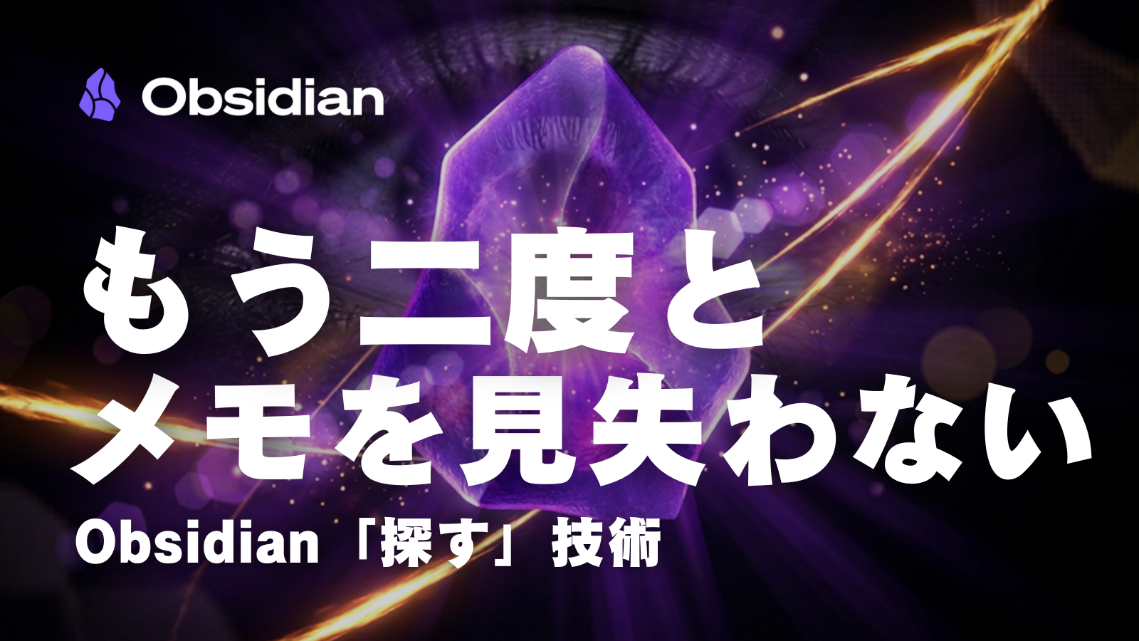 第7回|二度とメモを見失わない ── Obsidian「探す」技術