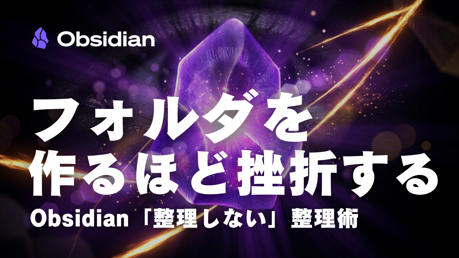 第8回|フォルダを作るほど挫折する ── Obsidian「整理しない」整理術